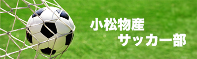 小松物産サッカー部